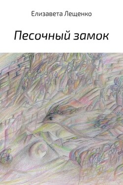 Песочный замок - Елизавета Лещенко