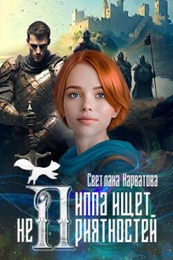 Пиппа ищет неприятностей - Светлана Нарватова
