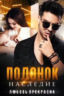 Подонок. Наследие - Любовь Прекрасна