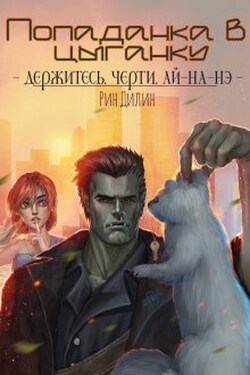 Попаданка в цыганку - Рин Дилин