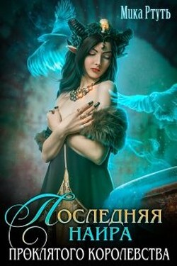 Последняя наира проклятого королевства - Мика Ртуть