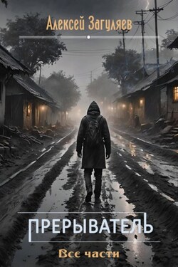 Прерыватель. Все части - Алексей Загуляев