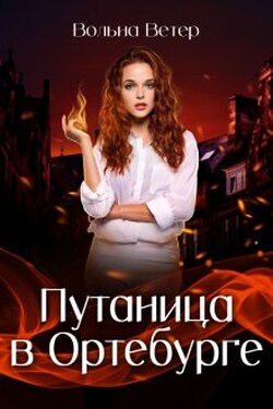 Путаница в Ортебурге - Вольна Ветер
