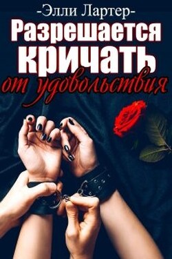 Разрешается кричать от удовольствия - Элли Лартер