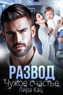 Развод. Чужое счастье - Лира Кац