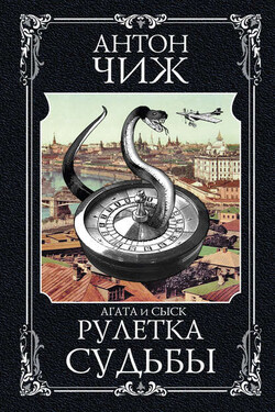 Рулетка судьбы - Антон Чиж