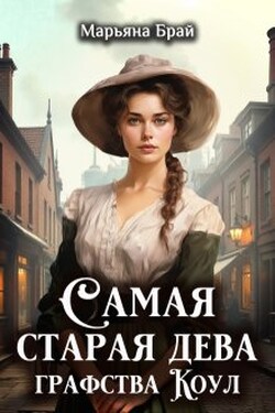 Самая старая дева графства Коул - Марьяна Брай