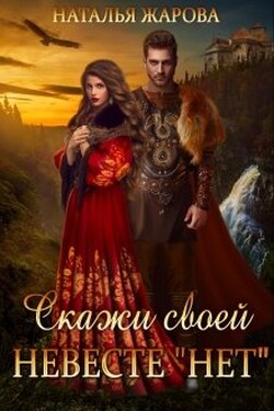 Скажи своей невесте "Нет" и женись на мне! - Наталья Жарова