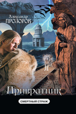Смертный страж – 2. Привратник - Александр Прозоров