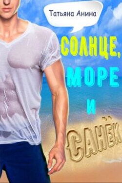 Солнце, море и Санёк - Татьяна Анина