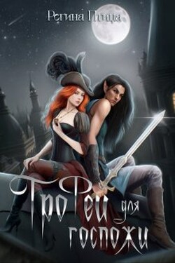 Трофей для госпожи - Регина Птица