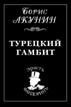 Турецкий гамбит - Борис Акунин