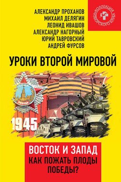 Уроки Второй мировой. Восток и Запад. Как пожать плоды Победы? - Андрей Ильич Фурсов