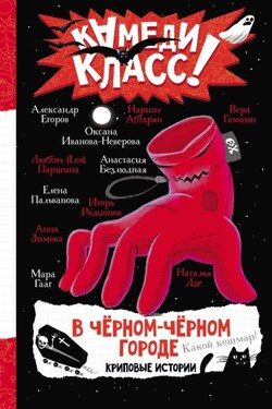 В черном-черном городе. Криповые истории - Анастасия Безлюдная