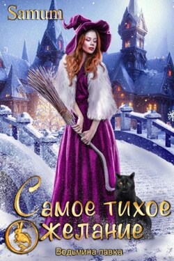 Ведьмина лавка. Самое тихое желание - Александра Питкевич (Samum)