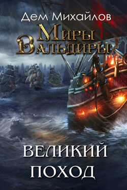 Великий Поход. Часть 1 - Дем Михайлов