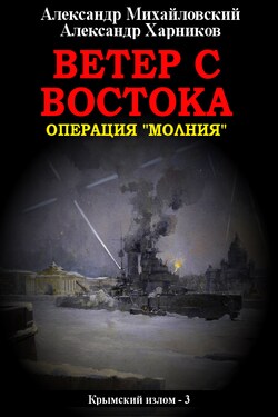 Ветер с востока - Александр Петрович Харников