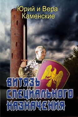 Витязь специального назначения. В гостях хорошо, а дома нету… - Вера Каменская