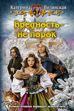 Вредность – не порок - Катерина Полянская