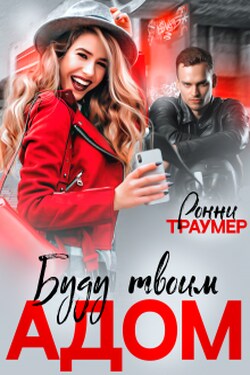 Я буду твоим адом - Ронни Траумер