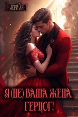 Я (не) ваша жена, герцог! - Эникей Хант