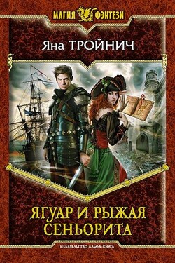 Ягуар и рыжая сеньорита - Яна Тройнич