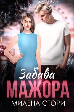 Забава мажора. Закрытая школа - Милена Стори