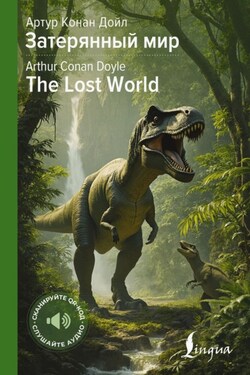 Затерянный мир / The Lost World - Артур Конан Дойл