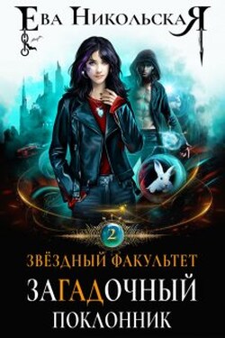 Звездный факультет. Загадочный поклонник - Ева Никольская