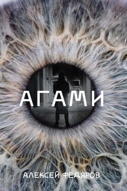 Агами - Алексей Федяров