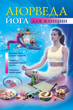 Аюрведа и йога для женщин - Джульет Варма