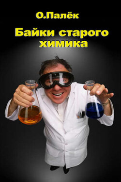 Байки старого химика - Олег Палёк