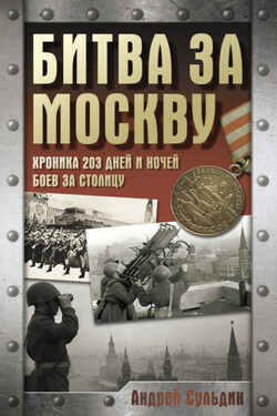 Битва за Москву. Хроника 203 дней и ночей боев за столицу - Андрей Сульдин