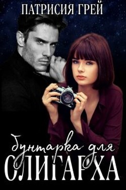 Бунтарка для олигарха - Патрисия Грей