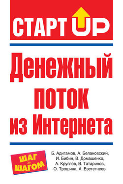 Денежный поток из Интернета - Александр Белановский
