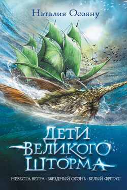 Дети Великого Шторма - Наталья Осояну