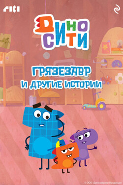 ДиноСити. Грязезавр и другие истории - Коллектив авторов