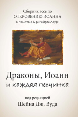 Драконы, Иоанн и каждая песчинка. Сборник эссе по Книге Откровения в память о д-ре Роберте Лаури - Сборник статей