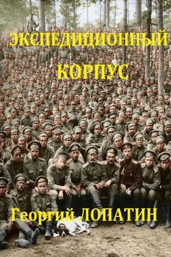 Экспедиционный корпус - Георгий Лопатин