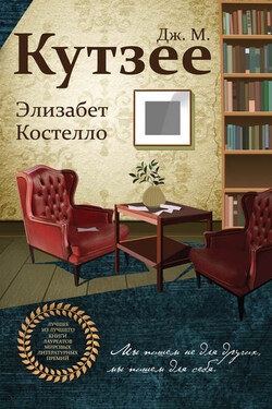 Элизабет Костелло - Джон Максвелл Кутзее