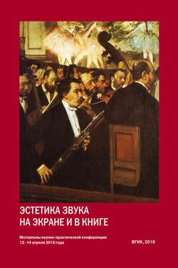 Эстетика звука на экране и в книге. Материалы всероссийской научно-практической конференции 12–14 апреля 2016 года - Коллектив авторов