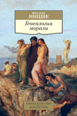Генеалогия морали - Фридрих Ницше