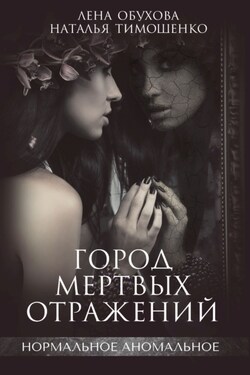 Город мертвых отражений - Наталья Васильевна Тимошенко