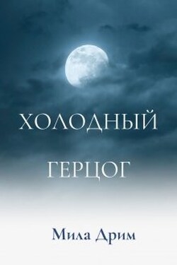 Холодный герцог - Мила Дрим