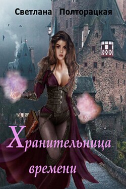Хранительница времени - Светлана Полторацкая