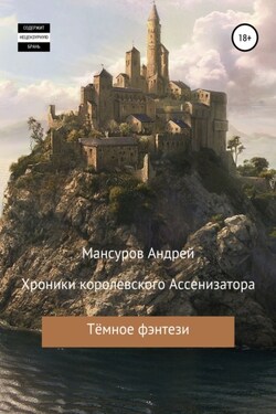 Хроники королевского Ассенизатора - Андрей Мансуров