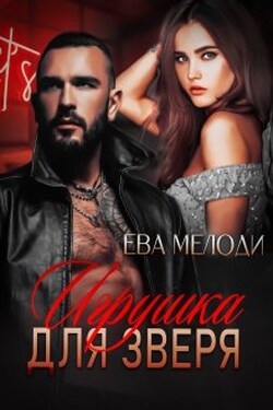 Игрушка для Зверя - Ева Мелоди