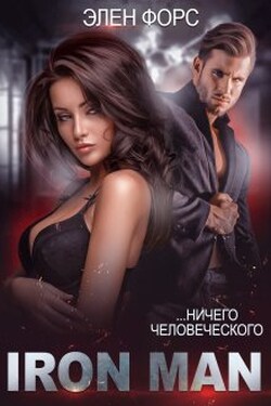 Iron man - Элен Форс