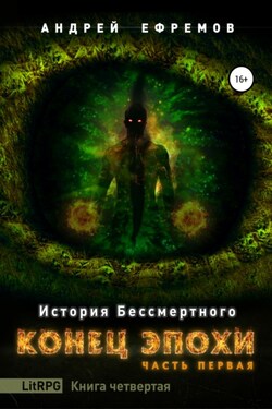 История Бессмертного. Книга 4. Конец эпохи. Часть первая - Андрей Ефремов