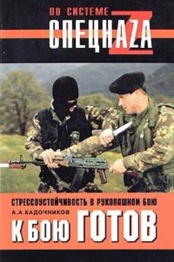 К бою готов! Стрессоустойчивость в рукопашном бою - Алексей Кадочников